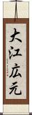 大江広元 Scroll