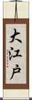 大江戸 Scroll