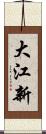 大江新 Scroll