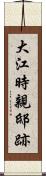 大江時親邸跡 Scroll