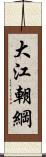 大江朝綱 Scroll