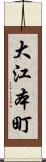 大江本町 Scroll