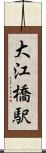 大江橋駅 Scroll