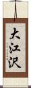 大江沢 Scroll