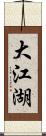 大江湖 Scroll