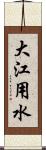 大江用水 Scroll