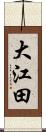 大江田 Scroll