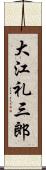 大江礼三郎 Scroll