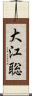 大江聡 Scroll