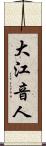 大江音人 Scroll