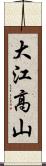 大江高山 Scroll