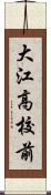 大江高校前 Scroll