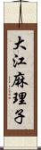 大江麻理子 Scroll