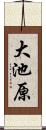 大池原 Scroll