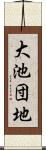 大池団地 Scroll