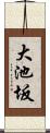 大池坂 Scroll