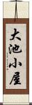 大池小屋 Scroll