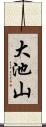 大池山 Scroll