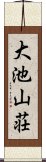 大池山荘 Scroll