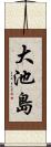 大池島 Scroll