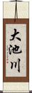 大池川 Scroll