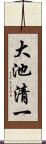 大池清一 Scroll