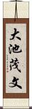 大池茂文 Scroll