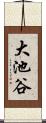 大池谷 Scroll