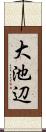 大池辺 Scroll