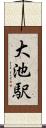 大池駅 Scroll