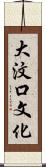 大汶口文化 Scroll