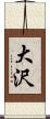 大沢 Scroll