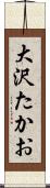 大沢たかお Scroll