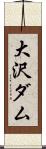 大沢ダム Scroll