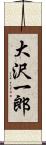 大沢一郎 Scroll