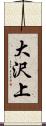 大沢上 Scroll