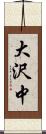 大沢中 Scroll