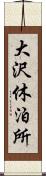 大沢休泊所 Scroll