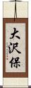 大沢保 Scroll