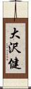 大沢健 Scroll