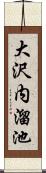 大沢内溜池 Scroll