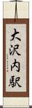 大沢内駅 Scroll