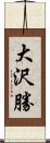 大沢勝 Scroll