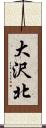 大沢北 Scroll