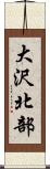 大沢北部 Scroll