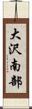 大沢南部 Scroll