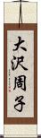 大沢周子 Scroll