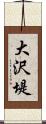 大沢堤 Scroll