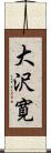 大沢寛 Scroll