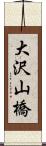 大沢山橋 Scroll